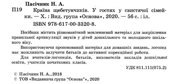 пасічник країна щебетунчиків у гостях у свистячої сімейки альбом для домашніх завдань   ку Ціна (цена) 44.64грн. | придбати  купити (купить) пасічник країна щебетунчиків у гостях у свистячої сімейки альбом для домашніх завдань   ку доставка по Украине, купить книгу, детские игрушки, компакт диски 2