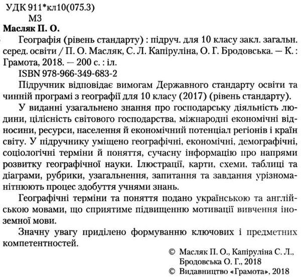 географія 10 клас підручник рівень стандарту Ціна (цена) 349.50грн. | придбати  купити (купить) географія 10 клас підручник рівень стандарту доставка по Украине, купить книгу, детские игрушки, компакт диски 2