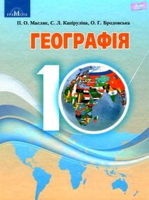 географія 10 клас підручник рівень стандарту