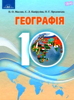 географія 10 клас підручник рівень стандарту Ціна (цена) 349.50грн. | придбати  купити (купить) географія 10 клас підручник рівень стандарту доставка по Украине, купить книгу, детские игрушки, компакт диски 0