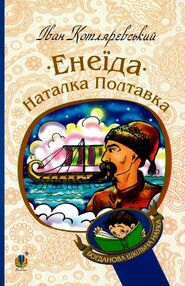 Енеїда. Наталка полтавка Енеїда. Наталка полтавка