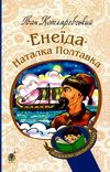 енеїда наталка полтавка Ціна (цена) 116.40грн. | придбати  купити (купить) енеїда наталка полтавка доставка по Украине, купить книгу, детские игрушки, компакт диски 0