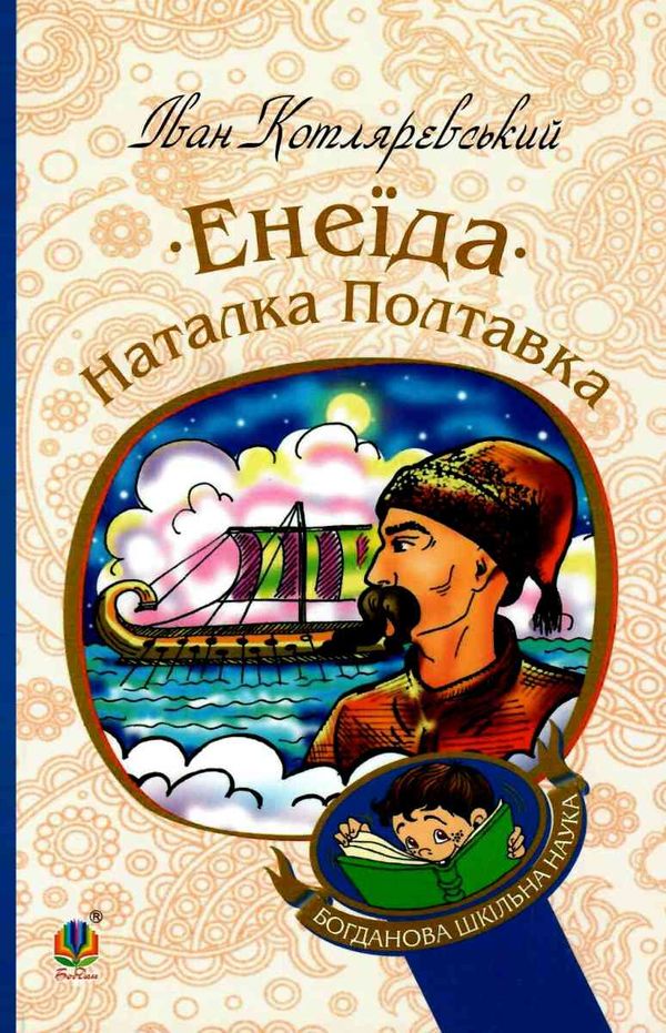 енеїда наталка полтавка Ціна (цена) 116.40грн. | придбати  купити (купить) енеїда наталка полтавка доставка по Украине, купить книгу, детские игрушки, компакт диски 0