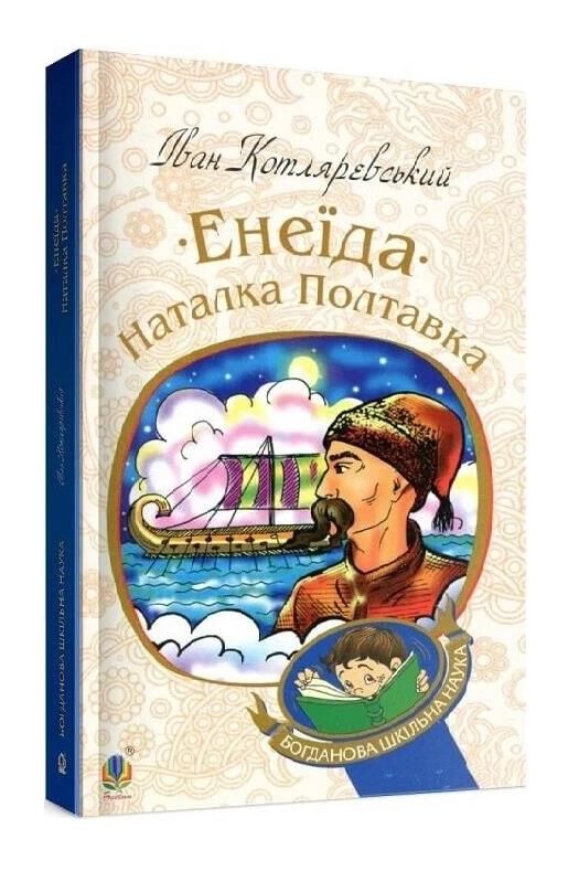 Енеїда Наталка полтавка (Богданова шкільна наука) Ціна (цена) 235.50грн. | придбати  купити (купить) Енеїда Наталка полтавка (Богданова шкільна наука) доставка по Украине, купить книгу, детские игрушки, компакт диски 0