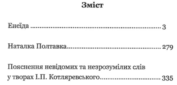 енеїда наталка полтавка Ціна (цена) 116.40грн. | придбати  купити (купить) енеїда наталка полтавка доставка по Украине, купить книгу, детские игрушки, компакт диски 2