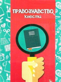 правознавство квести книга правознавство квести книга