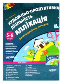 художньо продуктивна діяльність аплікація для дітей 5 - 6 років демонстраційний матеріал к художньо продуктивна діяльність аплікація для дітей 5 - 6 років демонстраційний матеріал к
