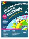 художньо продуктивна діяльність аплікація для дітей 5 - 6 років демонстраційний матеріал к уточнюйте наявність РОЗПРОДАЖ Ціна (цена) 84.40грн. | придбати  купити (купить) художньо продуктивна діяльність аплікація для дітей 5 - 6 років демонстраційний матеріал к уточнюйте наявність РОЗПРОДАЖ доставка по Украине, купить книгу, детские игрушки, компакт диски 0