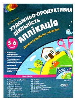 художньо продуктивна діяльність аплікація для дітей 5 - 6 років демонстраційний матеріал к уточнюйте наявність РОЗПРОДАЖ Ціна (цена) 84.40грн. | придбати  купити (купить) художньо продуктивна діяльність аплікація для дітей 5 - 6 років демонстраційний матеріал к уточнюйте наявність РОЗПРОДАЖ доставка по Украине, купить книгу, детские игрушки, компакт диски 0