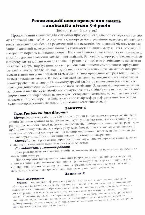 художньо продуктивна діяльність аплікація для дітей 5 - 6 років демонстраційний матеріал к уточнюйте наявність РОЗПРОДАЖ Ціна (цена) 84.40грн. | придбати  купити (купить) художньо продуктивна діяльність аплікація для дітей 5 - 6 років демонстраційний матеріал к уточнюйте наявність РОЗПРОДАЖ доставка по Украине, купить книгу, детские игрушки, компакт диски 4