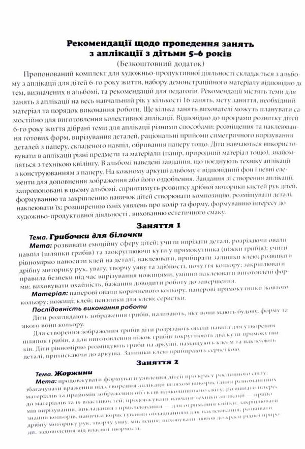 художньо продуктивна діяльність аплікація для дітей 5 - 6 років демонстраційний матеріал к Ціна (цена) 96.73грн. | придбати  купити (купить) художньо продуктивна діяльність аплікація для дітей 5 - 6 років демонстраційний матеріал к доставка по Украине, купить книгу, детские игрушки, компакт диски 4