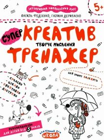 АКЦІЯ тренажер для дошкільнят супер креатив творче мислення АКЦІЯ тренажер для дошкільнят супер креатив творче мислення