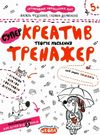 тренажер для дошкільнят супер креатив творче мислення Ціна (цена) 32.90грн. | придбати  купити (купить) тренажер для дошкільнят супер креатив творче мислення доставка по Украине, купить книгу, детские игрушки, компакт диски 0