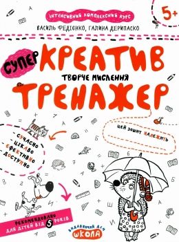 АКЦІЯ тренажер для дошкільнят супер креатив творче мислення Ціна (цена) 32.70грн. | придбати  купити (купить) АКЦІЯ тренажер для дошкільнят супер креатив творче мислення доставка по Украине, купить книгу, детские игрушки, компакт диски 0