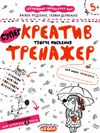 АКЦІЯ тренажер для дошкільнят супер креатив творче мислення Ціна (цена) 35.10грн. | придбати  купити (купить) АКЦІЯ тренажер для дошкільнят супер креатив творче мислення доставка по Украине, купить книгу, детские игрушки, компакт диски 1