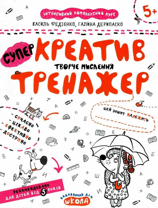 АКЦІЯ тренажер для дошкільнят супер креатив творче мислення Ціна (цена) 35.10грн. | придбати  купити (купить) АКЦІЯ тренажер для дошкільнят супер креатив творче мислення доставка по Украине, купить книгу, детские игрушки, компакт диски 1