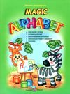англійська мова мagic аlphabet книга    дивовижна абетка Ціна (цена) 67.10грн. | придбати  купити (купить) англійська мова мagic аlphabet книга    дивовижна абетка доставка по Украине, купить книгу, детские игрушки, компакт диски 0