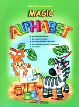 англійська мова мagic аlphabet книга    дивовижна абетка Ціна (цена) 56.00грн. | придбати  купити (купить) англійська мова мagic аlphabet книга    дивовижна абетка доставка по Украине, купить книгу, детские игрушки, компакт диски 0