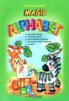 англійська мова мagic аlphabet книга    дивовижна абетка Ціна (цена) 67.10грн. | придбати  купити (купить) англійська мова мagic аlphabet книга    дивовижна абетка доставка по Украине, купить книгу, детские игрушки, компакт диски 1