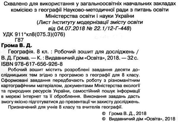 я дослідник географія 8 клас робочий зошит Ціна (цена) 45.00грн. | придбати  купити (купить) я дослідник географія 8 клас робочий зошит доставка по Украине, купить книгу, детские игрушки, компакт диски 2