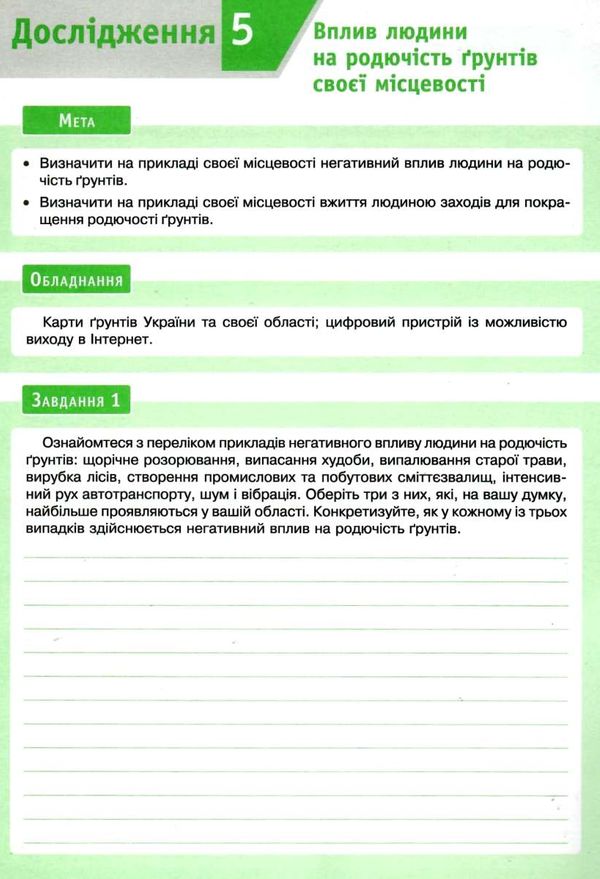 я дослідник географія 8 клас робочий зошит  Уточнюйте  строки доставки (2-5 діб) РОЗПРОДАЖ Ціна (цена) 38.00грн. | придбати  купити (купить) я дослідник географія 8 клас робочий зошит  Уточнюйте  строки доставки (2-5 діб) РОЗПРОДАЖ доставка по Украине, купить книгу, детские игрушки, компакт диски 4