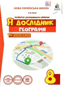 я дослідник географія 8 клас робочий зошит я дослідник географія 8 клас робочий зошит