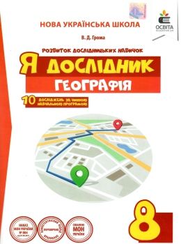 я дослідник географія 8 клас робочий зошит Ціна (цена) 45.00грн. | придбати  купити (купить) я дослідник географія 8 клас робочий зошит доставка по Украине, купить книгу, детские игрушки, компакт диски 0