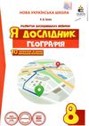 я дослідник географія 8 клас робочий зошит Ціна (цена) 45.00грн. | придбати  купити (купить) я дослідник географія 8 клас робочий зошит доставка по Украине, купить книгу, детские игрушки, компакт диски 1