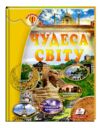 енциклопедія чудеса світу книга    серія всезнайко Ціна (цена) 89.20грн. | придбати  купити (купить) енциклопедія чудеса світу книга    серія всезнайко доставка по Украине, купить книгу, детские игрушки, компакт диски 0