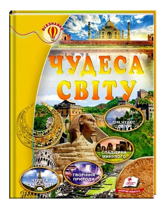 енциклопедія чудеса світу книга    серія всезнайко Ціна (цена) 89.20грн. | придбати  купити (купить) енциклопедія чудеса світу книга    серія всезнайко доставка по Украине, купить книгу, детские игрушки, компакт диски 0