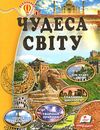 енциклопедія чудеса світу книга    серія всезнайко Ціна (цена) 84.50грн. | придбати  купити (купить) енциклопедія чудеса світу книга    серія всезнайко доставка по Украине, купить книгу, детские игрушки, компакт диски 1