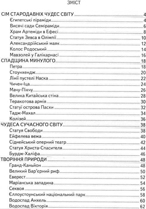 енциклопедія чудеса світу книга    серія всезнайко Ціна (цена) 84.50грн. | придбати  купити (купить) енциклопедія чудеса світу книга    серія всезнайко доставка по Украине, купить книгу, детские игрушки, компакт диски 3