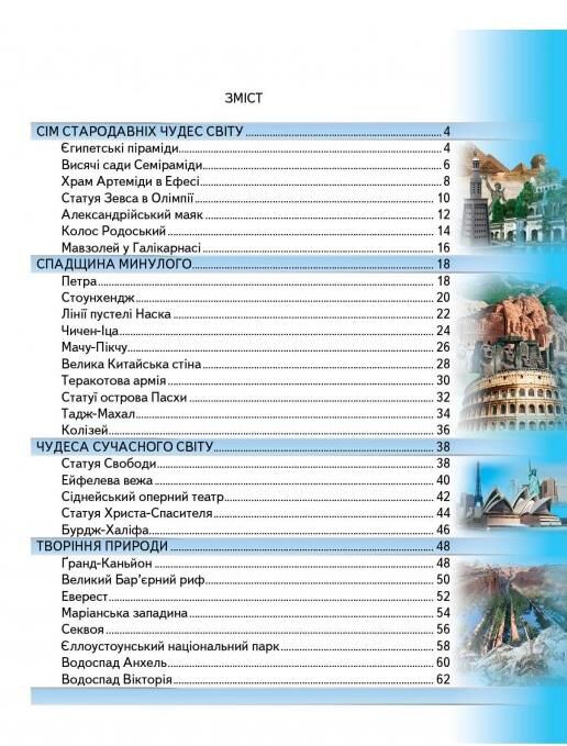 енциклопедія чудеса світу книга    серія всезнайко Ціна (цена) 89.20грн. | придбати  купити (купить) енциклопедія чудеса світу книга    серія всезнайко доставка по Украине, купить книгу, детские игрушки, компакт диски 1