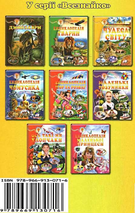 енциклопедія чудеса світу книга    серія всезнайко Ціна (цена) 84.50грн. | придбати  купити (купить) енциклопедія чудеса світу книга    серія всезнайко доставка по Украине, купить книгу, детские игрушки, компакт диски 8