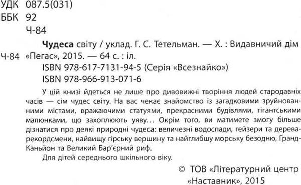 енциклопедія чудеса світу книга    серія всезнайко Ціна (цена) 84.50грн. | придбати  купити (купить) енциклопедія чудеса світу книга    серія всезнайко доставка по Украине, купить книгу, детские игрушки, компакт диски 2