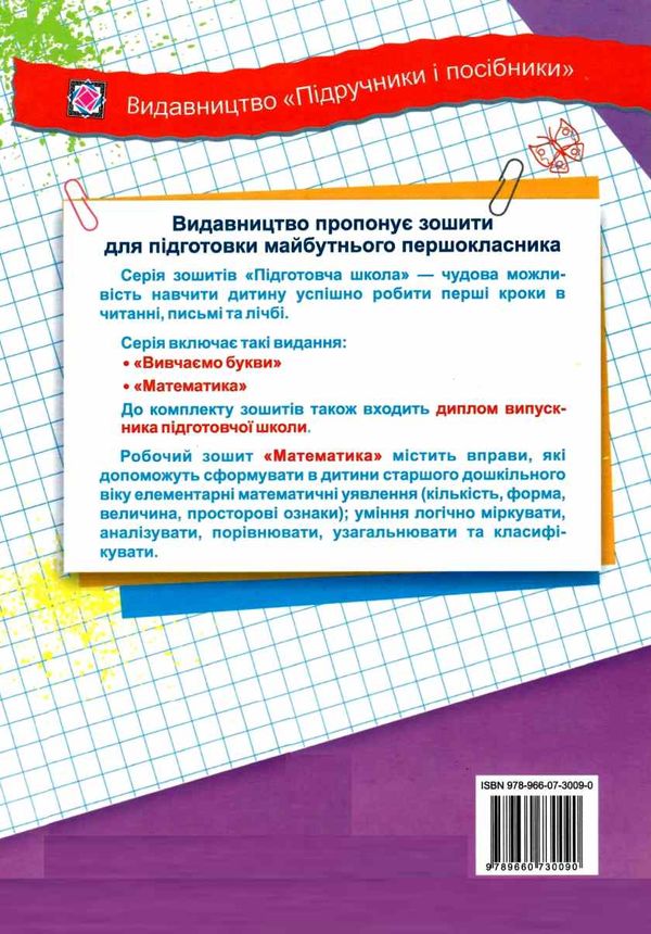 математика робочий зошит дошколярика підготовча школа Ціна (цена) 44.00грн. | придбати  купити (купить) математика робочий зошит дошколярика підготовча школа доставка по Украине, купить книгу, детские игрушки, компакт диски 5
