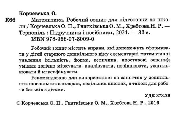 математика робочий зошит дошколярика підготовча школа Ціна (цена) 44.00грн. | придбати  купити (купить) математика робочий зошит дошколярика підготовча школа доставка по Украине, купить книгу, детские игрушки, компакт диски 2