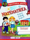 математика робочий зошит дошколярика підготовча школа Ціна (цена) 44.00грн. | придбати  купити (купить) математика робочий зошит дошколярика підготовча школа доставка по Украине, купить книгу, детские игрушки, компакт диски 0
