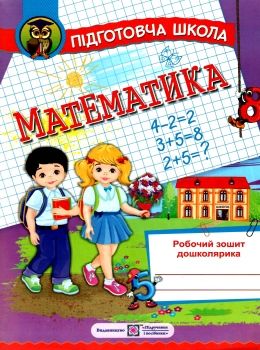 математика робочий зошит дошколярика підготовча школа Ціна (цена) 40.00грн. | придбати  купити (купить) математика робочий зошит дошколярика підготовча школа доставка по Украине, купить книгу, детские игрушки, компакт диски 0