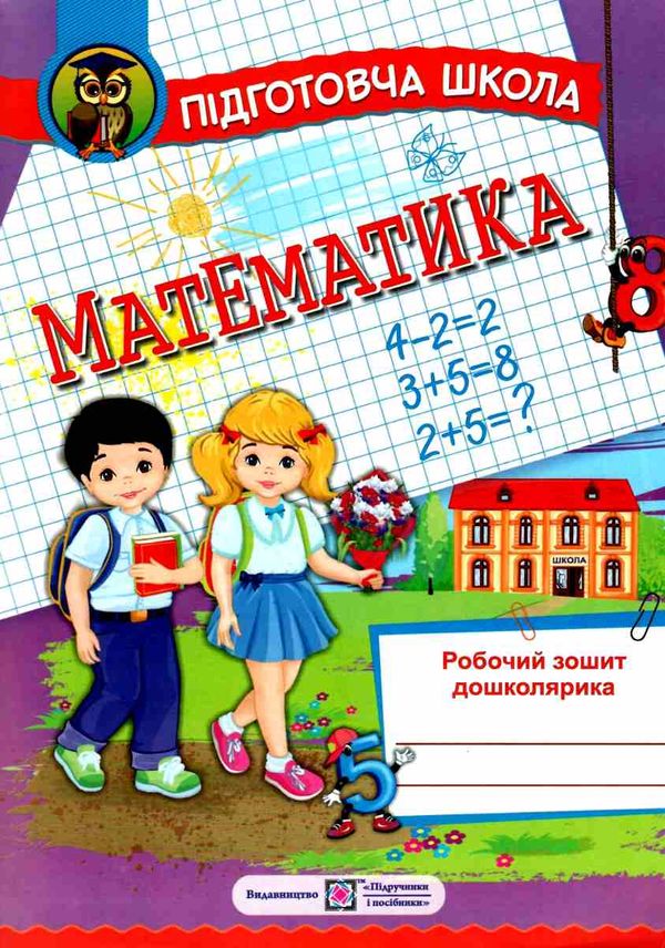 математика робочий зошит дошколярика підготовча школа Ціна (цена) 44.00грн. | придбати  купити (купить) математика робочий зошит дошколярика підготовча школа доставка по Украине, купить книгу, детские игрушки, компакт диски 1