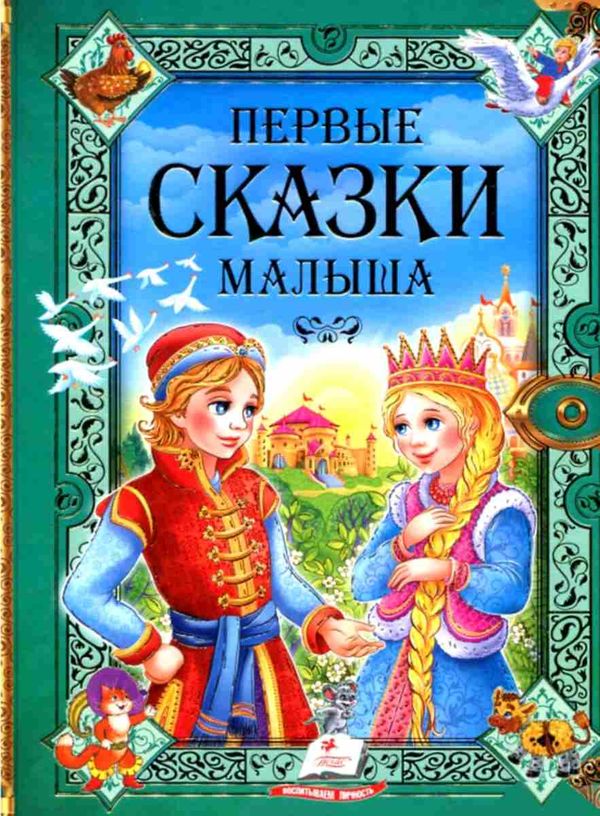 первые сказки малыша книга    серия золотая колекция Ціна (цена) 368.90грн. | придбати  купити (купить) первые сказки малыша книга    серия золотая колекция доставка по Украине, купить книгу, детские игрушки, компакт диски 1