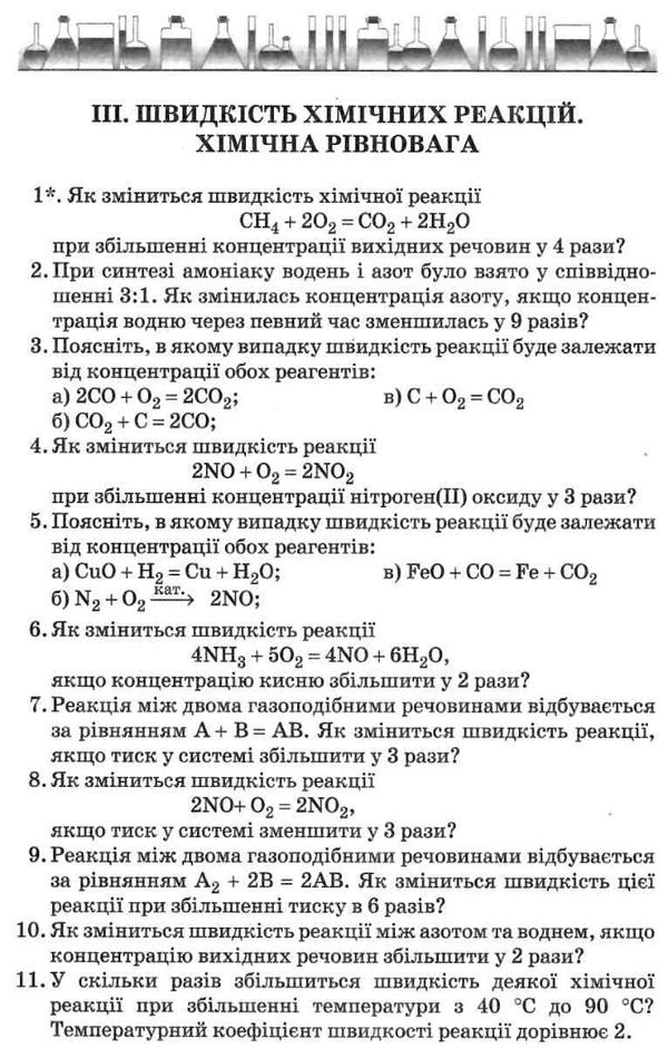 ярошенко хімія 7 - 11 клас збірник задач і вправ Ціна (цена) 75.00грн. | придбати  купити (купить) ярошенко хімія 7 - 11 клас збірник задач і вправ доставка по Украине, купить книгу, детские игрушки, компакт диски 5