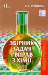 ярошенко хімія 7 - 11 клас збірник задач і вправ Ціна (цена) 75.00грн. | придбати  купити (купить) ярошенко хімія 7 - 11 клас збірник задач і вправ доставка по Украине, купить книгу, детские игрушки, компакт диски 1