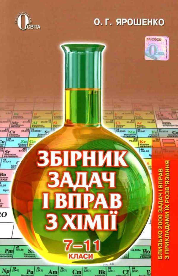 ярошенко хімія 7 - 11 клас збірник задач і вправ Ціна (цена) 75.00грн. | придбати  купити (купить) ярошенко хімія 7 - 11 клас збірник задач і вправ доставка по Украине, купить книгу, детские игрушки, компакт диски 1