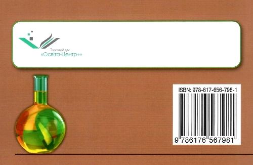 ярошенко хімія 7 - 11 клас збірник задач і вправ Ціна (цена) 75.00грн. | придбати  купити (купить) ярошенко хімія 7 - 11 клас збірник задач і вправ доставка по Украине, купить книгу, детские игрушки, компакт диски 6