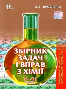 ярошенко хімія 7 - 11 клас збірник задач і вправ ярошенко хімія 7 - 11 клас збірник задач і вправ