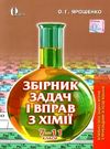 ярошенко хімія 7 - 11 клас збірник задач і вправ Ціна (цена) 75.00грн. | придбати  купити (купить) ярошенко хімія 7 - 11 клас збірник задач і вправ доставка по Украине, купить книгу, детские игрушки, компакт диски 0