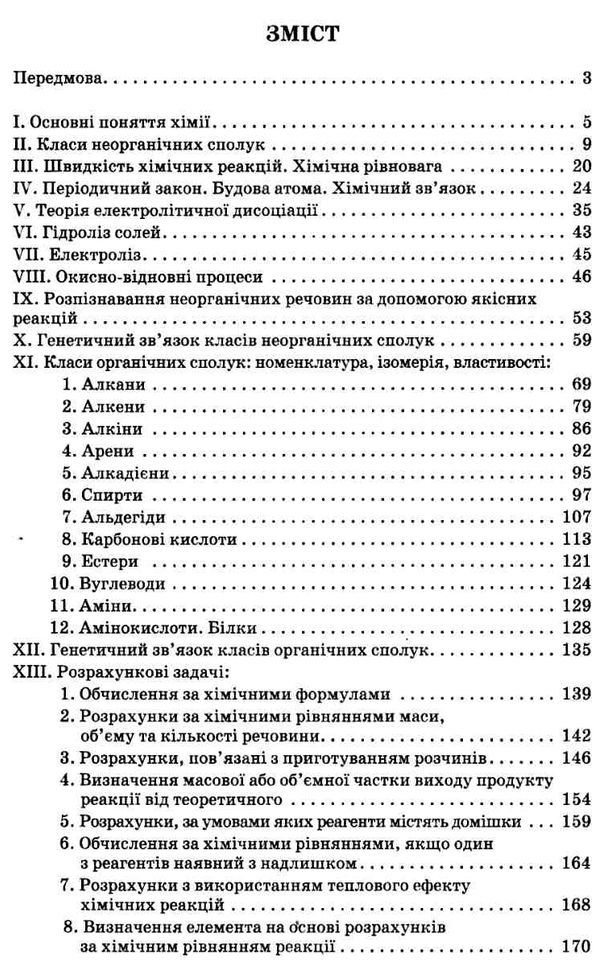 ярошенко хімія 7 - 11 клас збірник задач і вправ Ціна (цена) 75.00грн. | придбати  купити (купить) ярошенко хімія 7 - 11 клас збірник задач і вправ доставка по Украине, купить книгу, детские игрушки, компакт диски 3