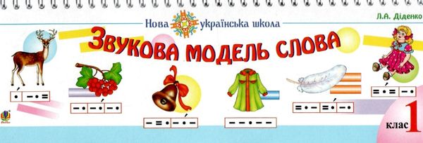 звукова модель слова практичний матеріал на спіралі Ціна (цена) 35.80грн. | придбати  купити (купить) звукова модель слова практичний матеріал на спіралі доставка по Украине, купить книгу, детские игрушки, компакт диски 1