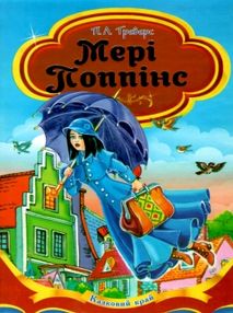 треверс мері поппінс книга    (серія казковий край) треверс мері поппінс книга    (серія казковий край)